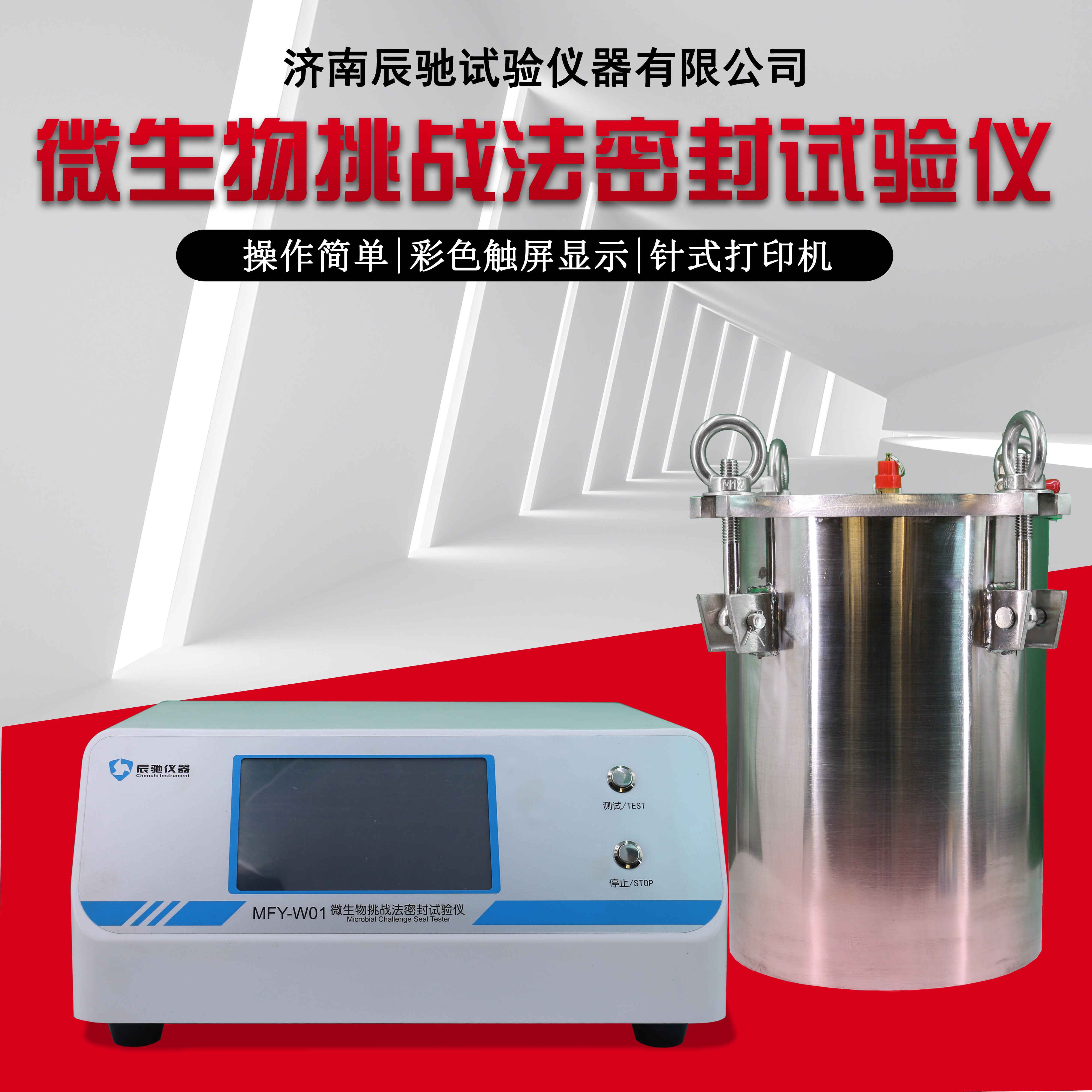 微生物挑战法密封测试仪主图.jpg