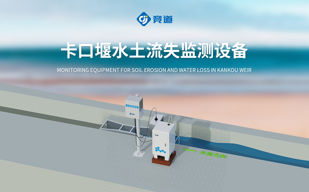 全自動水土流失監(jiān)測系統(tǒng)