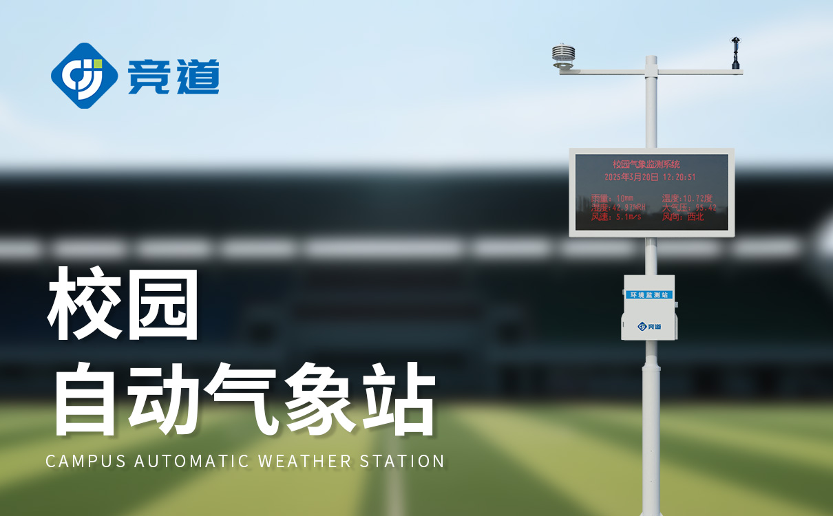 学校气象站