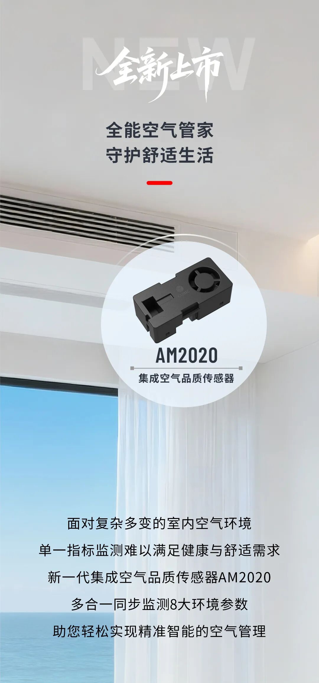 精于内，巧于形｜AM2020空气品质传感器以集成&ldquo;洞悉&rdquo;8大环境参数