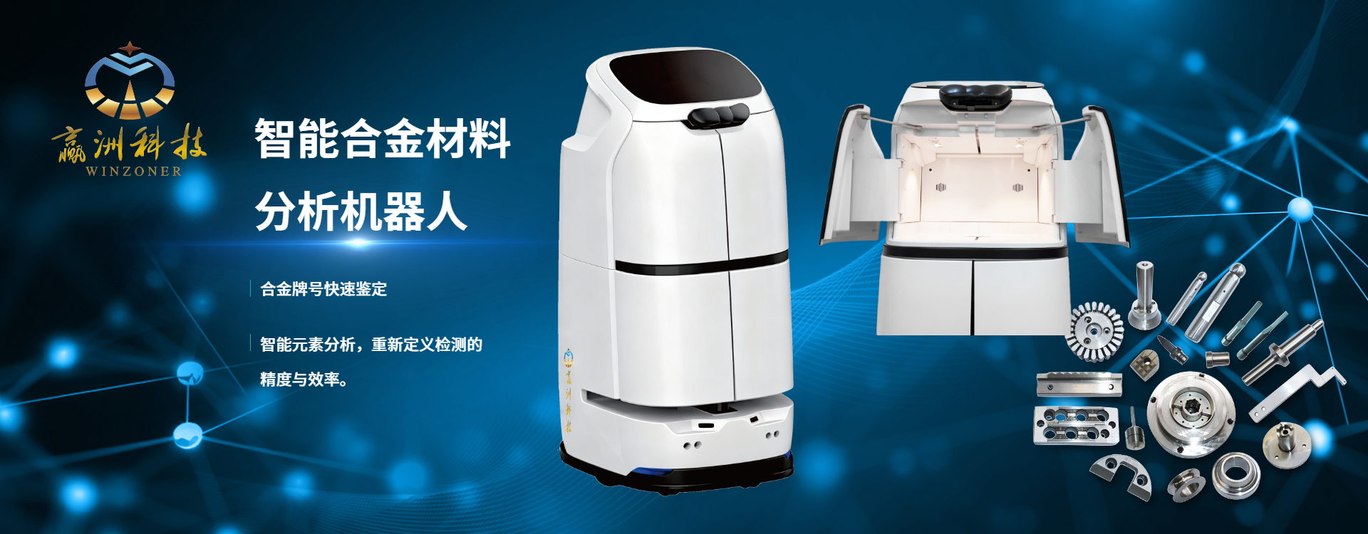 智能合金材料分析机器人.png
