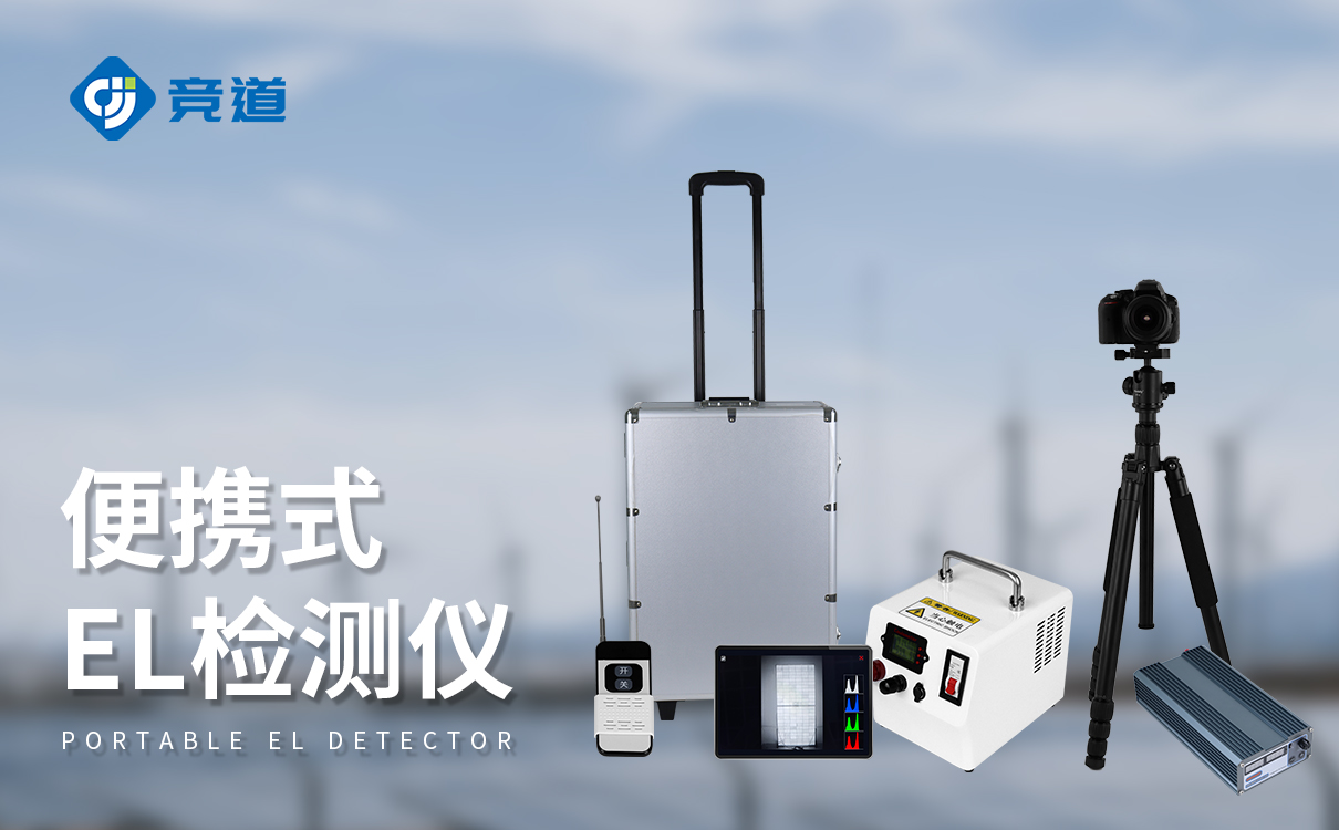 el检测仪