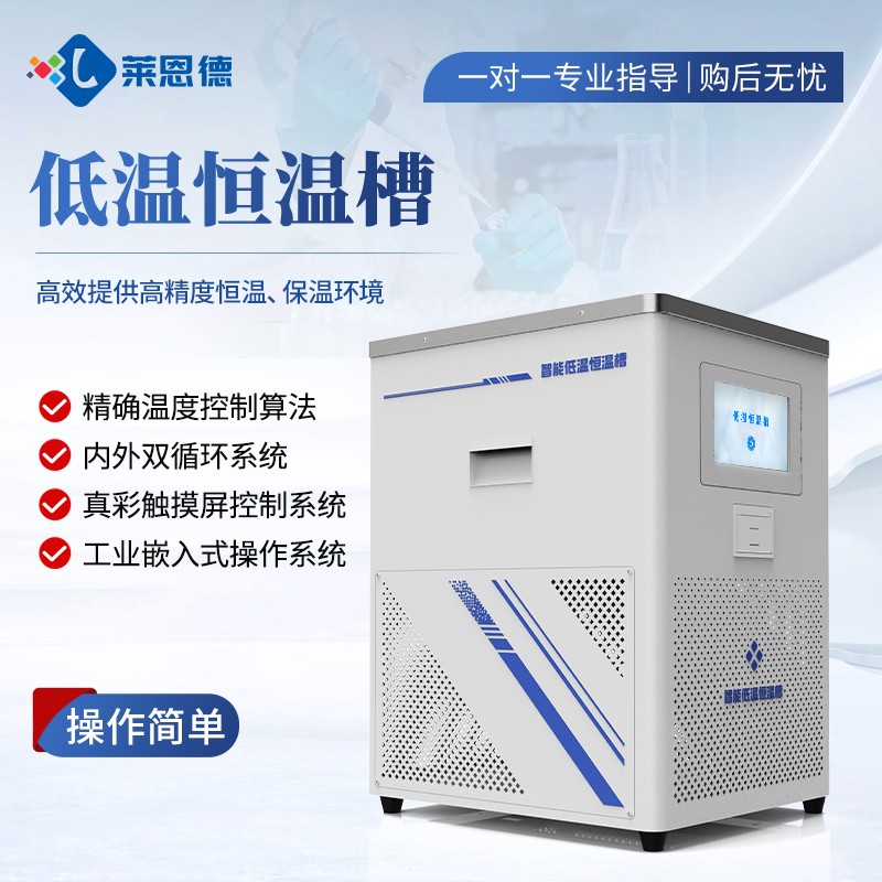 A1.jpg 國(guó)產(chǎn)萊恩德低溫恒溫槽能否滿足科研實(shí)驗(yàn)的特殊需求?