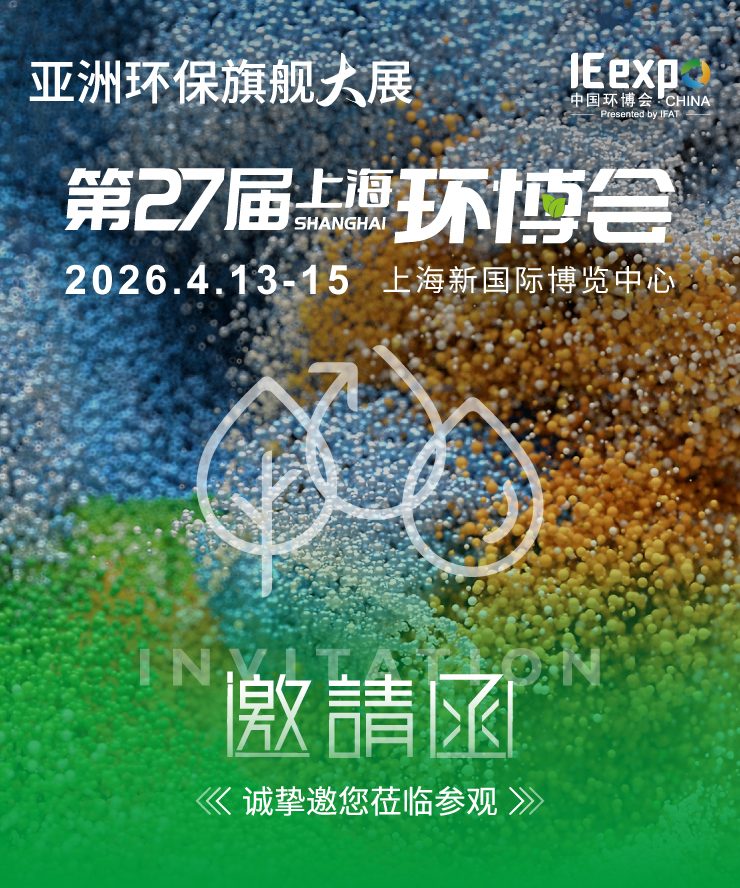 凌恒环科邀请您参加第27届上海环博会