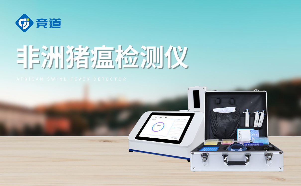 非洲猪瘟测试仪