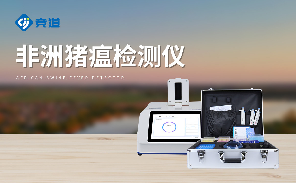 猪瘟检测仪器品牌竞道 猪瘟检测仪器品牌竞道