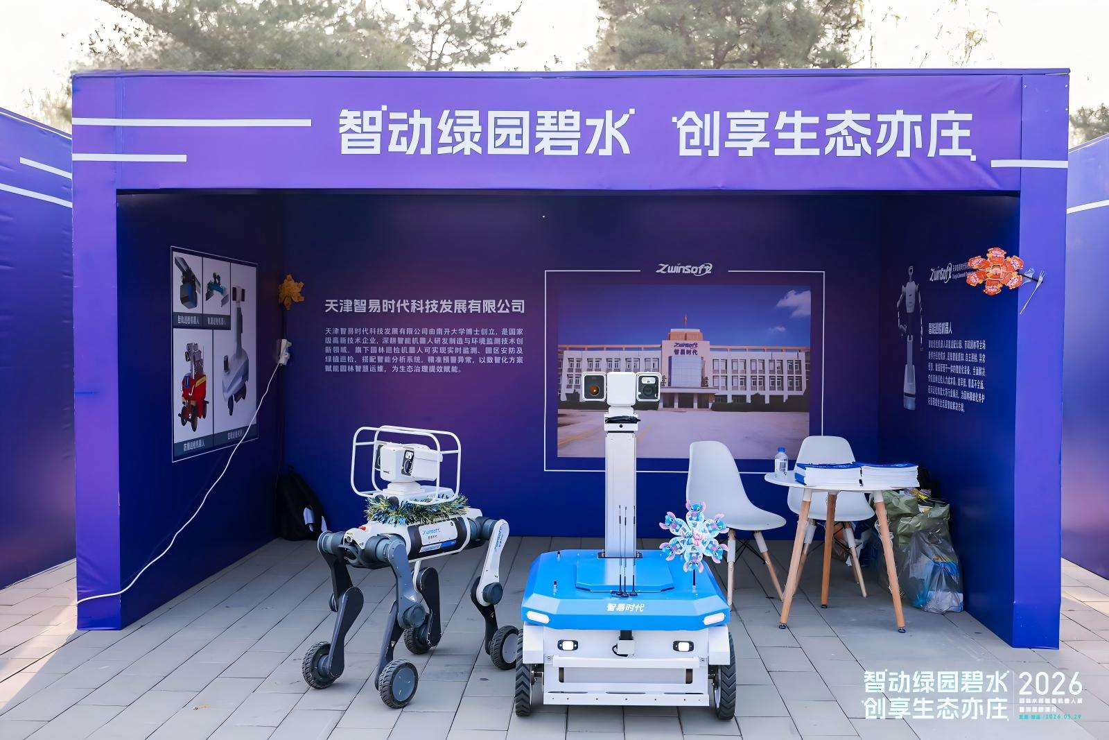 智易时代亮相2026园林水务智能机器人展暨路演活动！