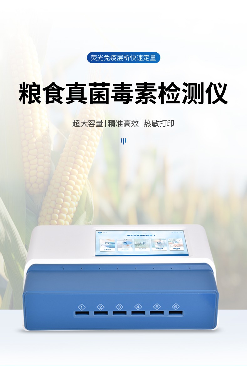 糧食真菌毒素檢測儀