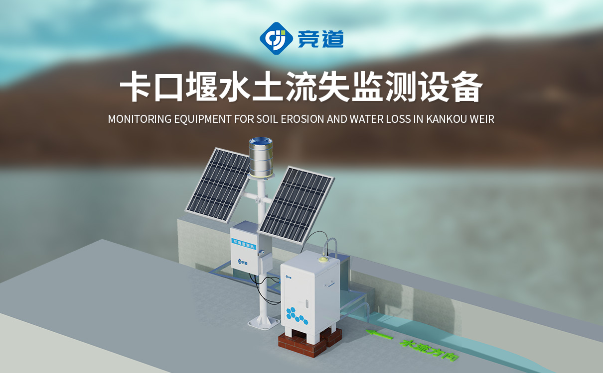 径流站实时监测