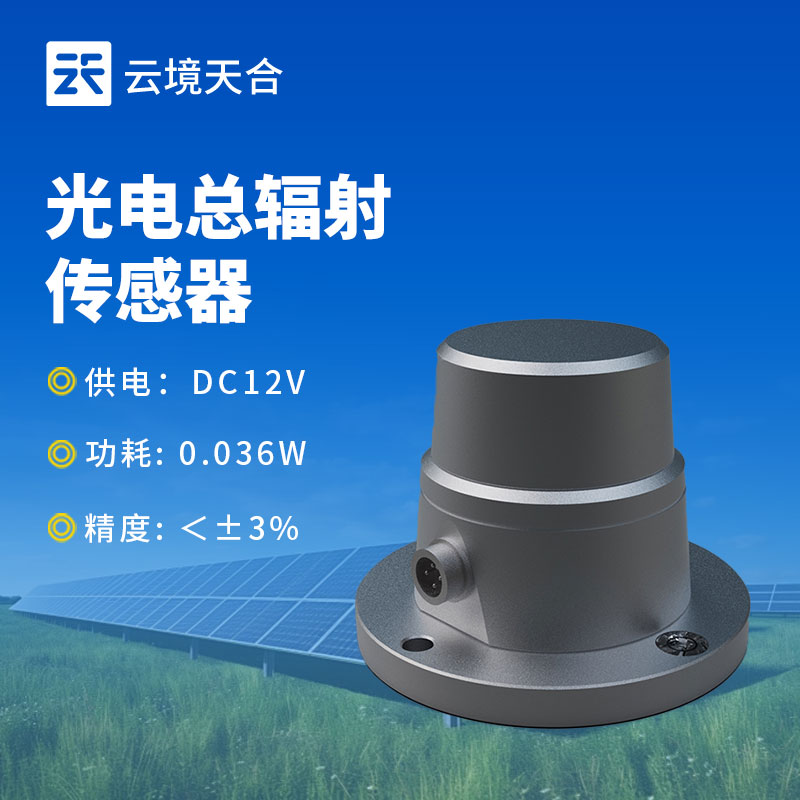 太阳辐射传感器优势：具备稳定性高、抗干扰能力强特性，能适应不同环境条件