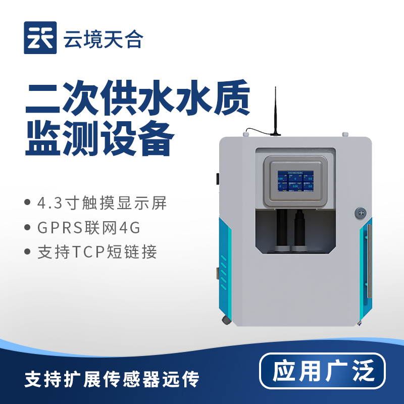2026年云境天合二次供水水质监测设备技术交流会在潍坊举行