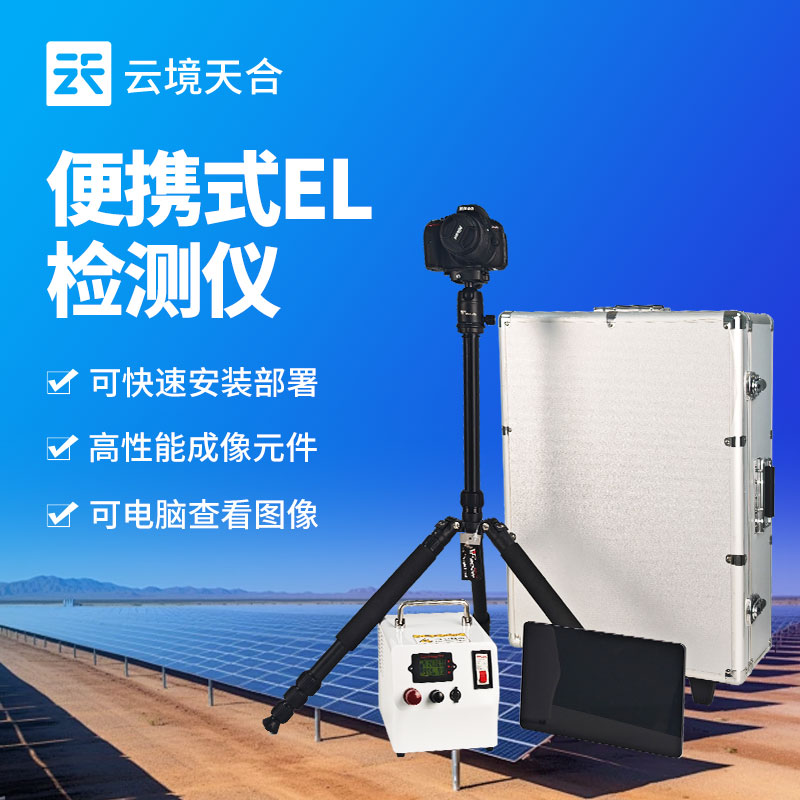 云境天合太阳能光伏检测设备技术交流会在潍坊举行