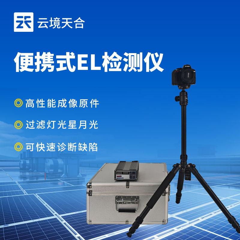云境天合便携式el测试仪技术交流会在潍坊举行