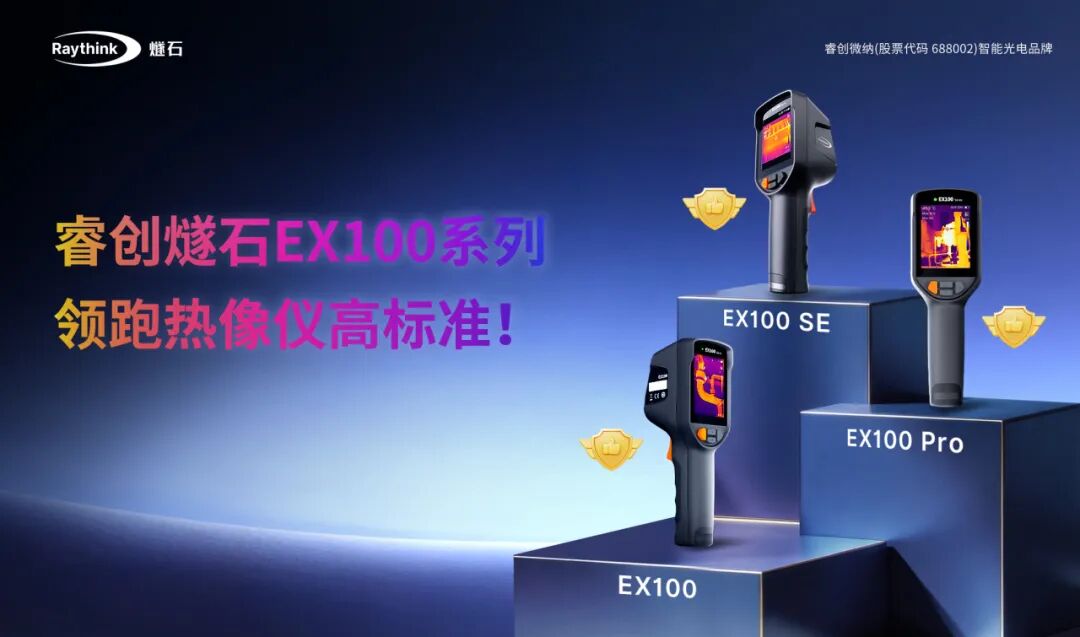 AI赋能热成像？一文看懂睿创燧石EX100系列画质为何&ldquo;出圈&rdquo;