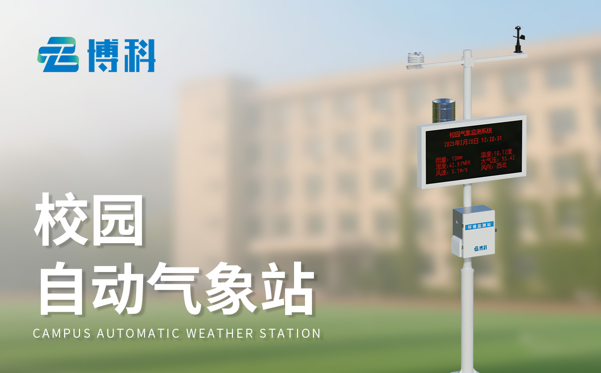 校园气象站配备