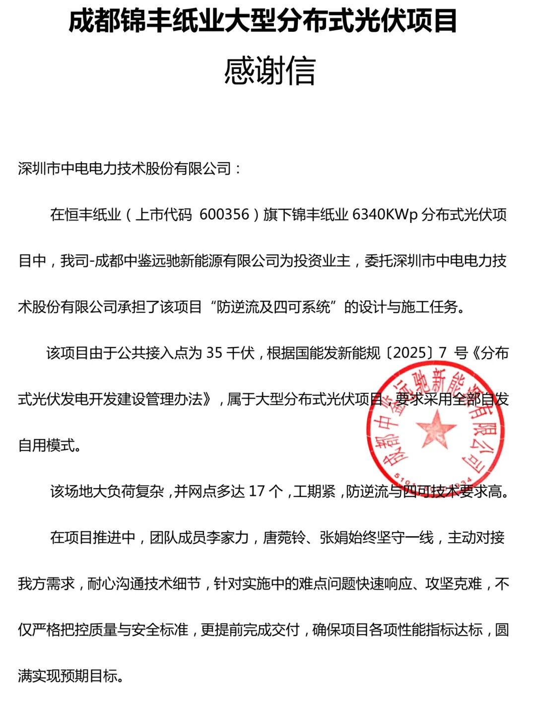 CET防逆流及四可系统护航锦丰纸业分布式光伏提前并网