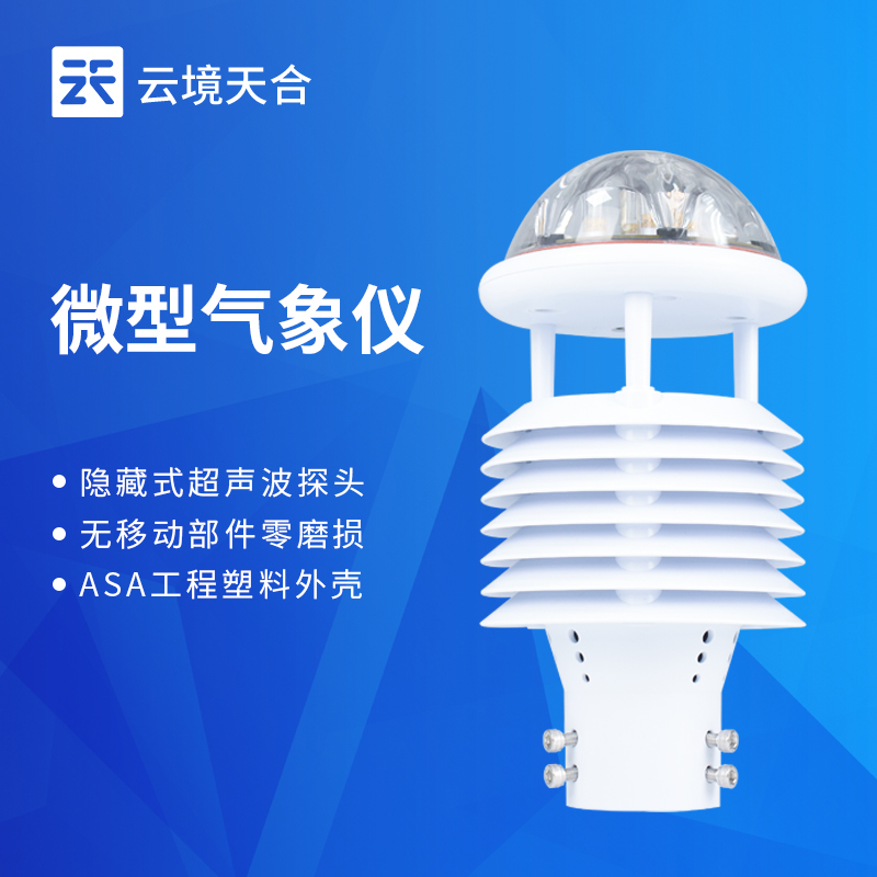 云境天合一体化微气象传感器技术交流会在潍坊举行