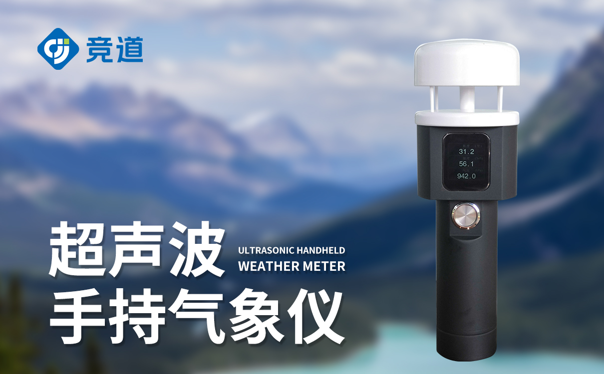 手持气象监测站