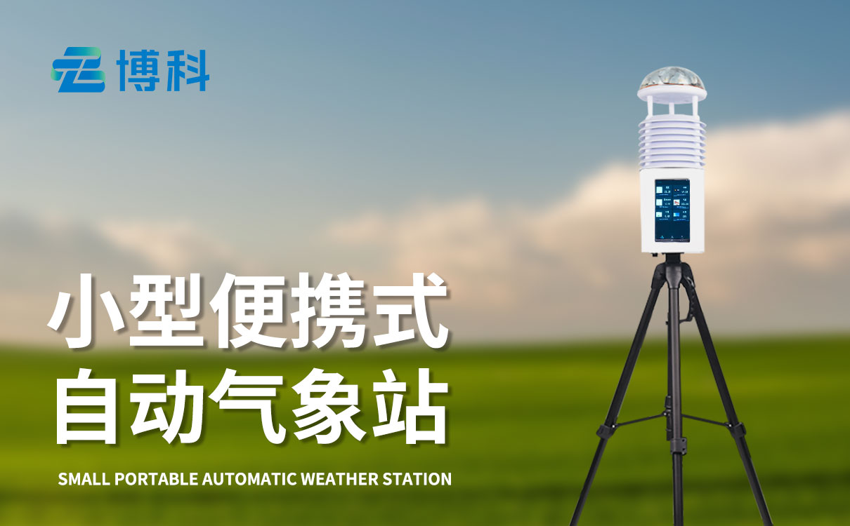 便携式气象站哪家好：智能数据存储 历史记录随时调取