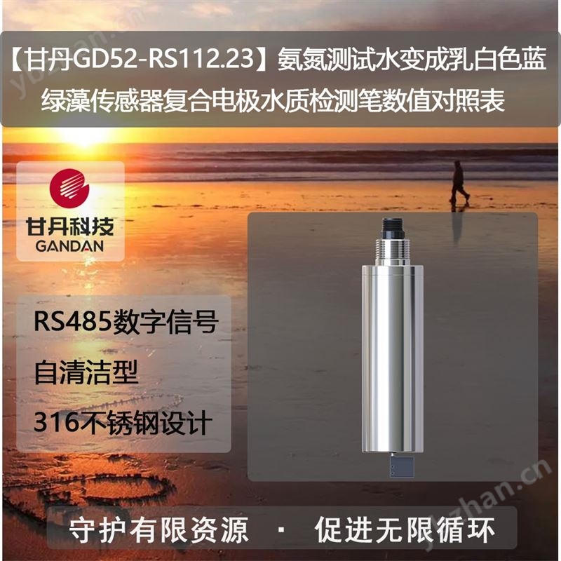 氨氮測試水變成乳白色藍綠藻傳感器