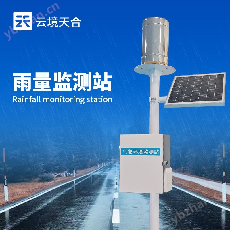 雨量監(jiān)測(cè)站廠家