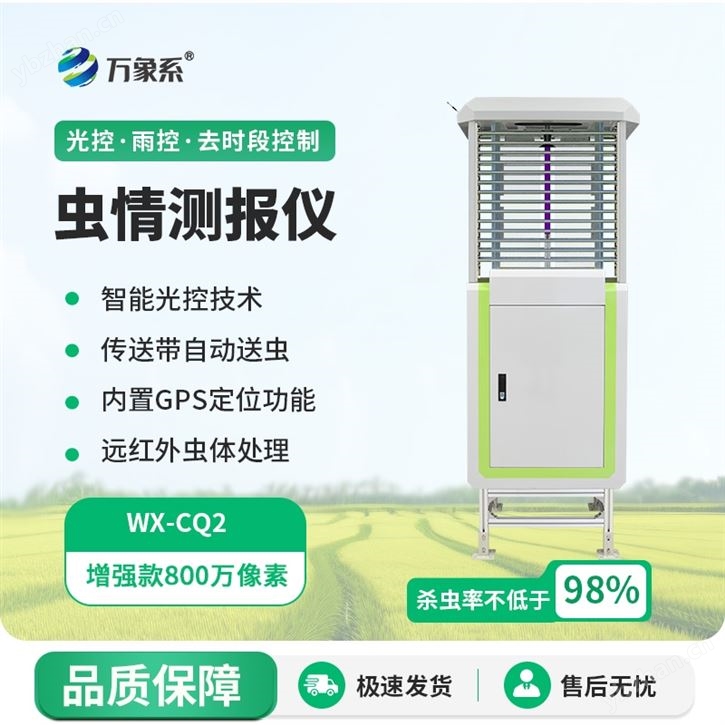 智能自動(dòng)蟲情測(cè)報(bào)燈