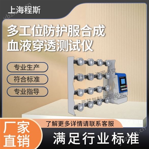 多工位防護(hù)服合成血液穿透測(cè)試儀 操作簡(jiǎn)單