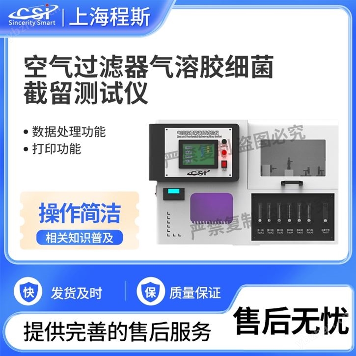 空氣過濾器氣溶膠細菌截留測試儀 質量保證