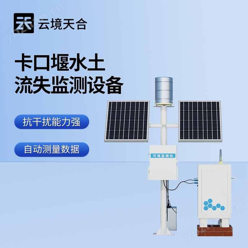 径流水土流失监测系统