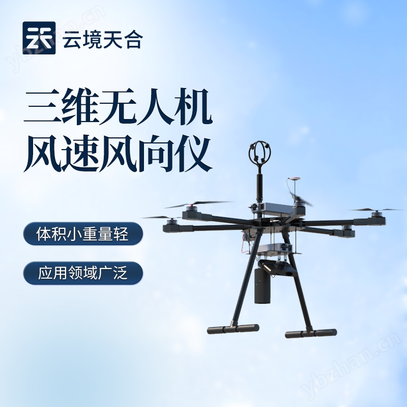 三維無人機風速風向儀