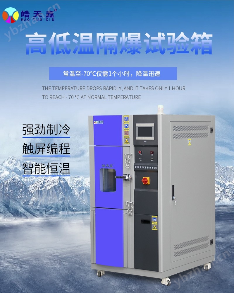 隔爆型高低溫試驗箱快速降溫