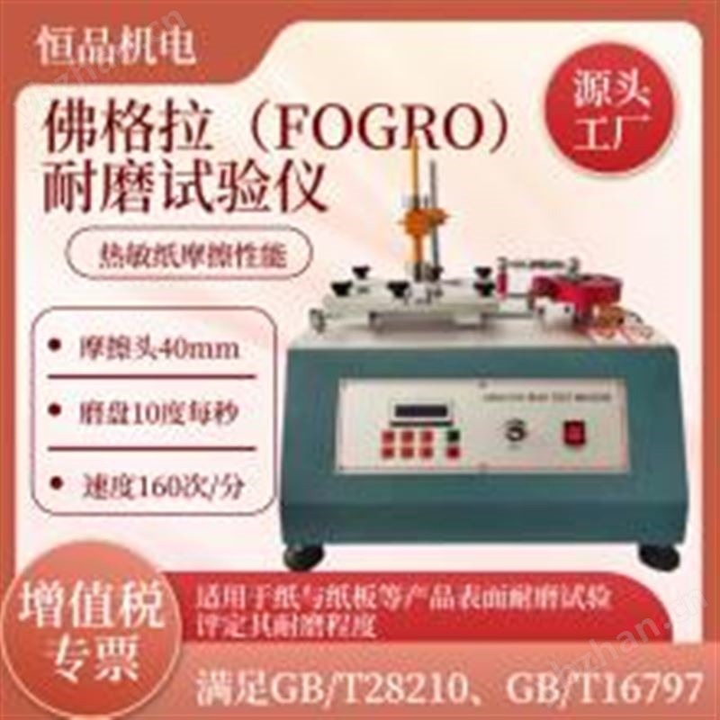 FOGRO佛格拉耐磨試驗(yàn)儀 滿(mǎn)足GB/T28210 GB/T16797 熱敏紙摩擦試驗(yàn)機(jī)