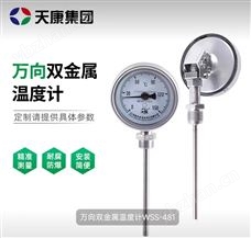 WSS-481万向型双金属温度计