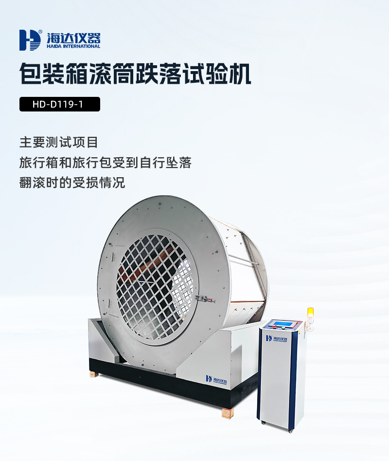 2.HD-D119-1 包裝箱滾筒跌落試驗(yàn)機(jī)_01.jpg