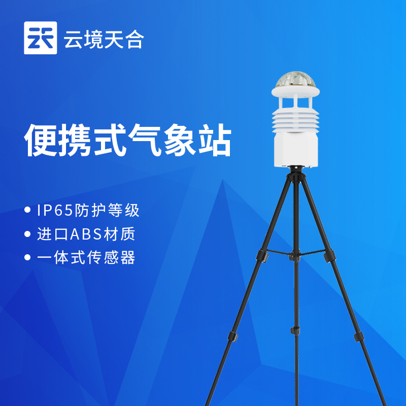 便攜式自動(dòng)移動(dòng)氣象站