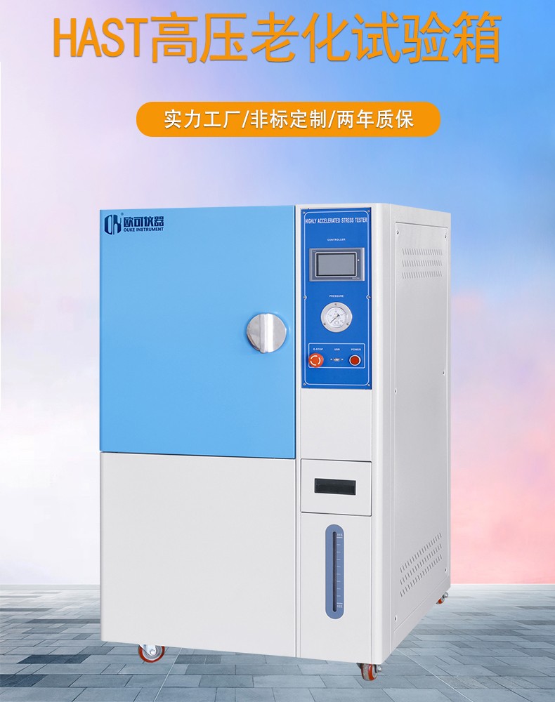 HAST老化试验箱