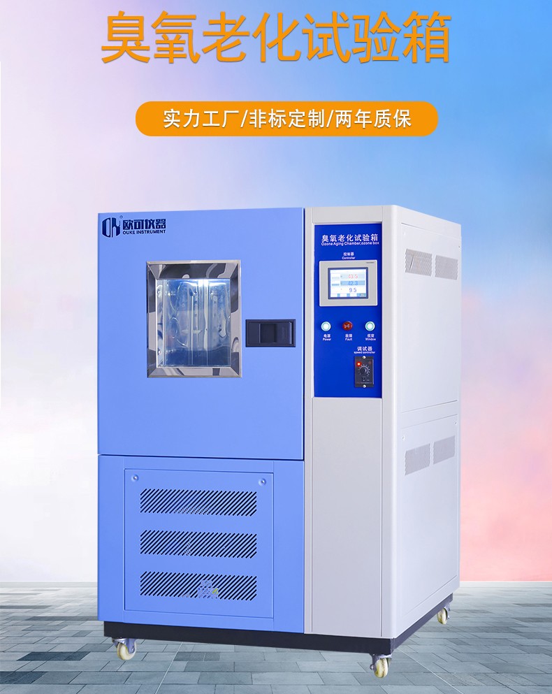 臭氧老化试验箱
