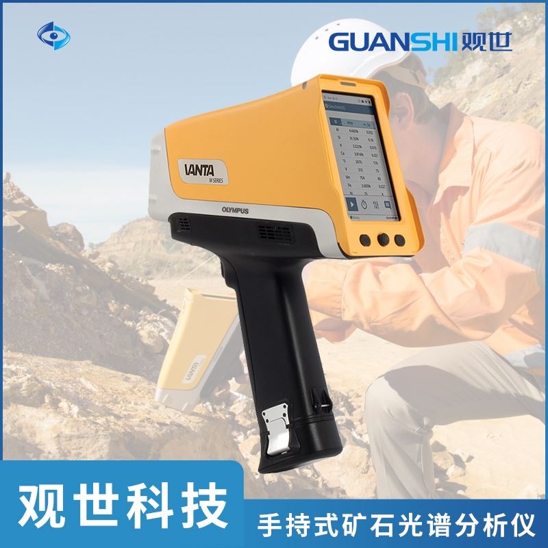 持式矿石光谱分析仪